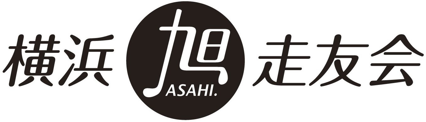 横浜旭走友会